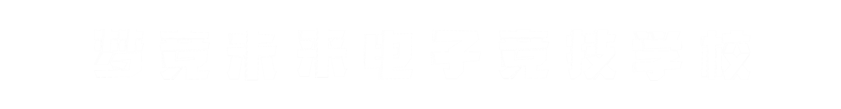 梦竞未来江苏banner字